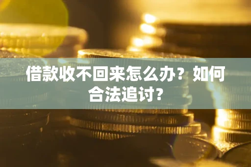 武汉借款收不回来怎么办？如何合法追讨？