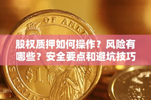 武汉股权质押如何操作？风险有哪些？安全要点和避坑技巧？