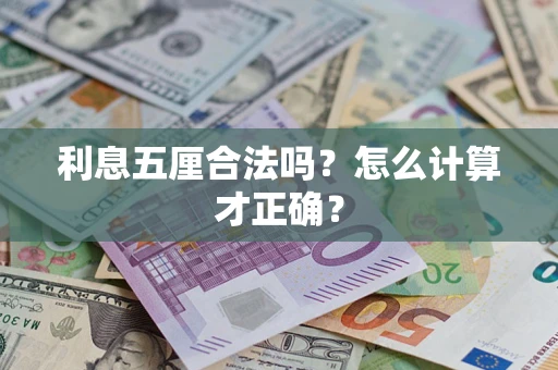 武汉利息五厘合法吗？怎么计算才正确？