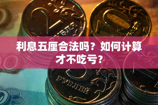 武汉利息五厘合法吗？如何计算才不吃亏？