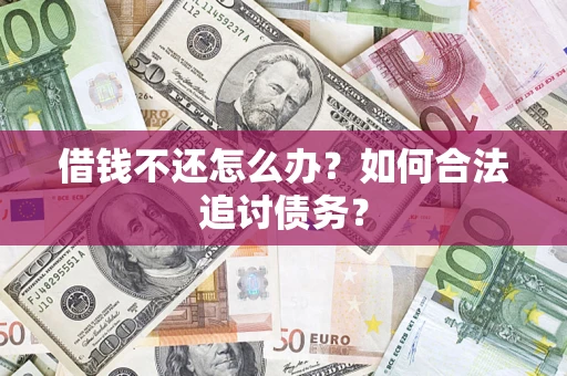 武汉借钱不还怎么办？如何合法追讨债务？