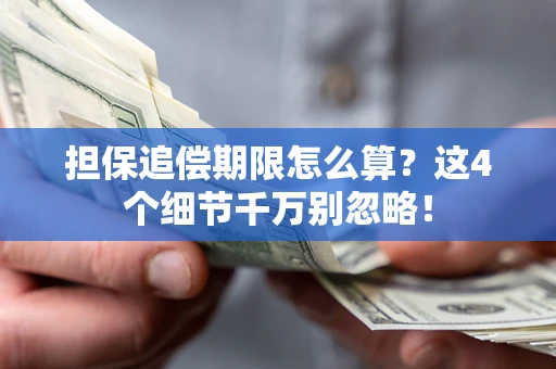 武汉担保追偿期限怎么算?这4个细节千万别忽略! 武汉担保追偿期限怎么算?这4个细节千万别忽略!