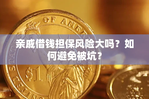 武汉亲戚借钱担保风险大吗？如何避免被坑？