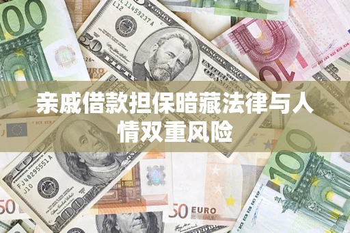 武汉亲戚借款担保暗藏法律与人情双重风险