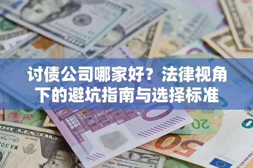 武汉讨债公司哪家好？法律视角下的避坑指南与选择标准