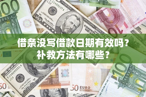 武汉借条没写借款日期有效吗?补救方法有哪些? 武汉借条没写借款日期有效吗?补救方法有哪些?