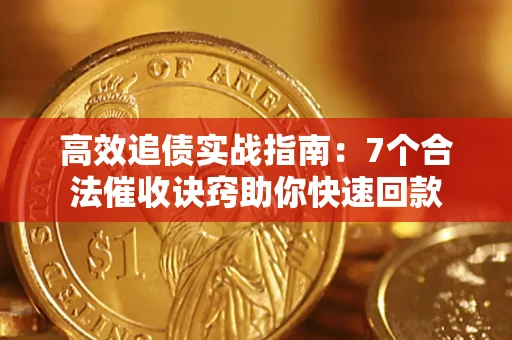 武汉高效追债实战指南：7个合法催收诀窍助你快速回款