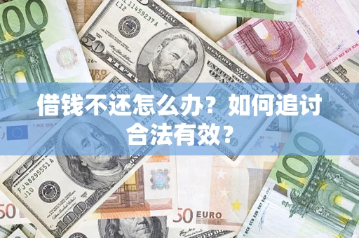 武汉借钱不还怎么办？如何追讨合法有效？