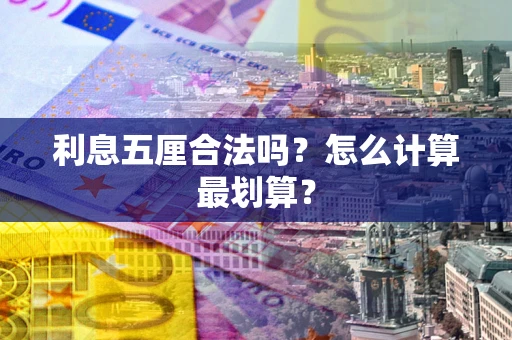 武汉利息五厘合法吗？怎么计算最划算？