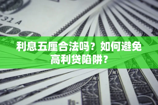 武汉利息五厘合法吗？如何避免高利贷陷阱？