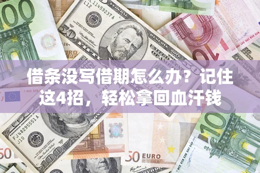 武汉借条没写借期怎么办？记住这4招，轻松拿回血汗钱