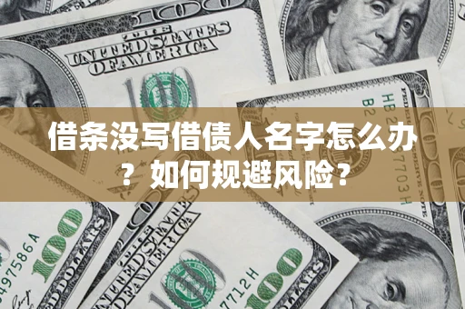 武汉借条没写借债人名字怎么办？如何规避风险？