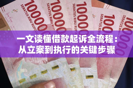 武汉一文读懂借款起诉全流程：从立案到执行的关键步骤