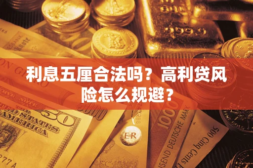 武汉利息五厘合法吗？高利贷风险怎么规避？