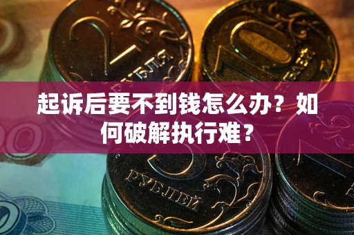 武汉起诉后要不到钱怎么办？如何破解执行难？