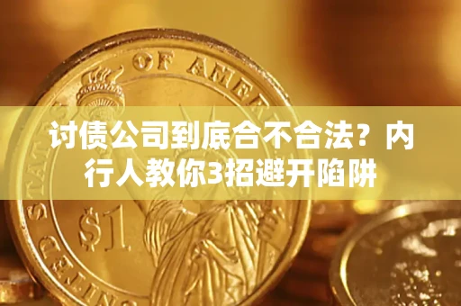 武汉讨债公司到底合不合法？内行人教你3招避开陷阱