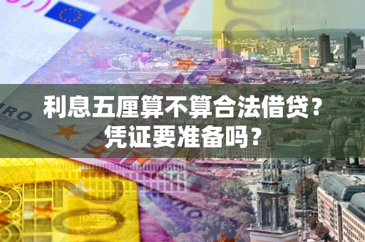 武汉利息五厘算不算合法借贷？凭证要准备吗？