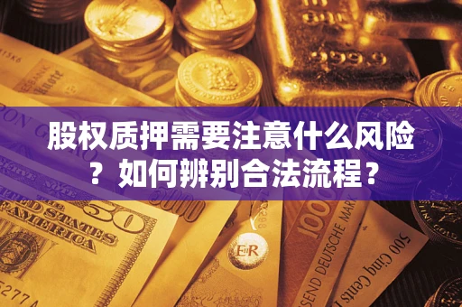 武汉股权质押需要注意什么风险？如何辨别合法流程？