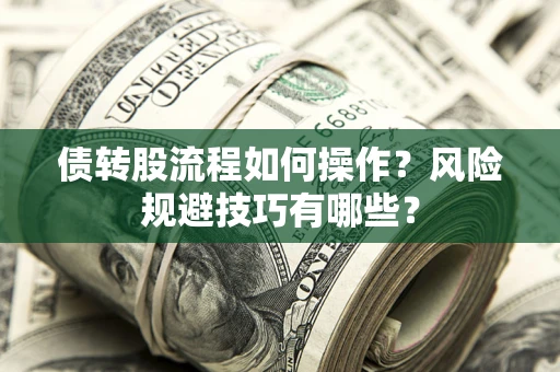 武汉债转股流程如何操作？风险规避技巧有哪些？