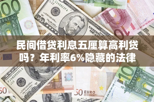 武汉民间借贷利息五厘算高利贷吗？年利率6%隐藏的法律风险全解析
