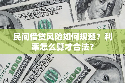 武汉民间借贷风险如何规避？利率怎么算才合法？