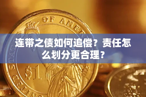 武汉连带之债如何追偿？责任怎么划分更合理？