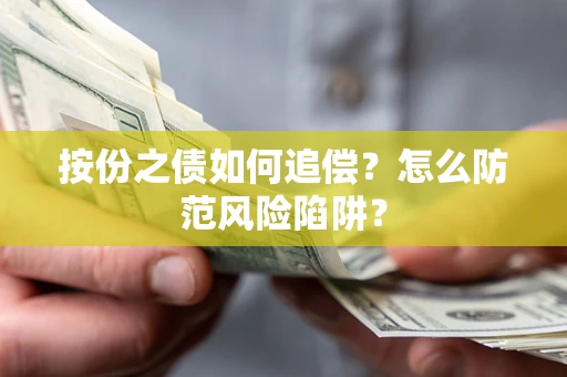 武汉按份之债如何追偿？怎么防范风险陷阱？