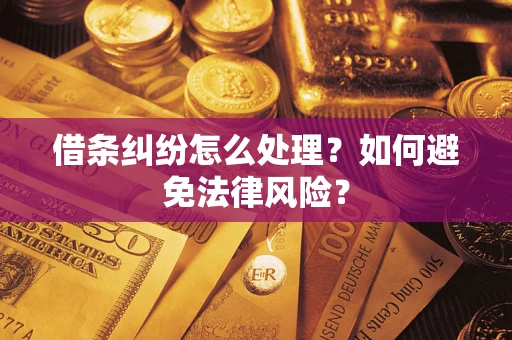 武汉借条纠纷怎么处理？如何避免法律风险？