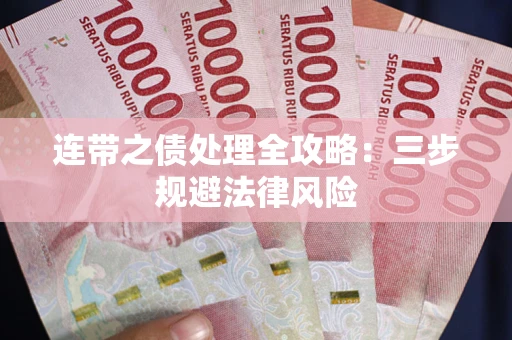 武汉连带之债处理全攻略：三步规避法律风险