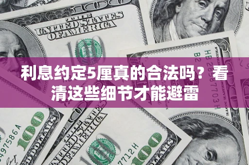 武汉利息约定5厘真的合法吗？看清这些细节才能避雷