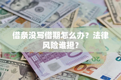 武汉借条没写借期怎么办？法律风险谁担？